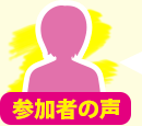 参加者の声
