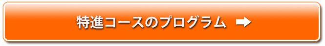 特進コースのプログラム