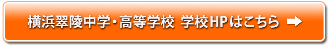 横浜翠陵中学・高等学校  学校HPはこちら