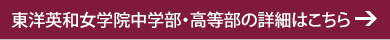 東洋英和女学院中学部・高等部の詳細はこちら