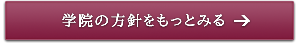 学院の方針をもっとみる