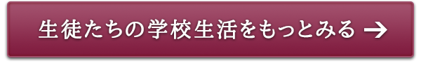 生徒たちの学校生活をもっとみる