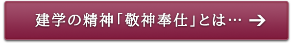 建学の精神「敬神奉仕」とは…