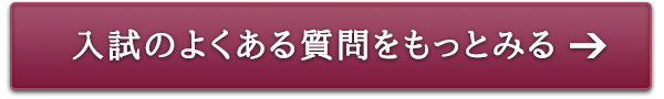 入試のよくある質問をもっとみる