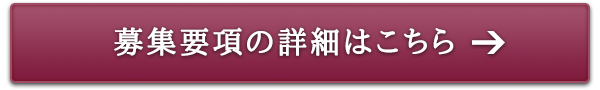 募集要項の詳細はこちら