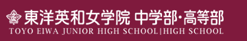 東洋英知女学院中学部・高等部