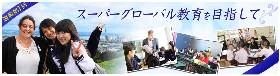 スーパーグローバル教育を目指して