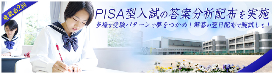 連載第2回「PISA型入試の答案分析配布を実施」