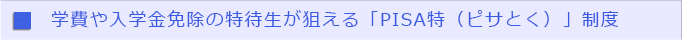 学費や入学金免除の特待生が狙える「PISA特（ピサとく）」制度
