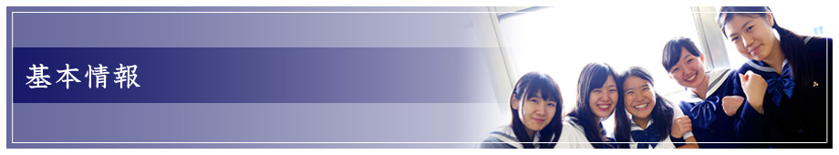 佼成学園女子中学高等学校