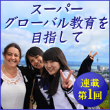 スーパーグローバル教育を目指して
