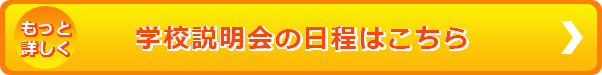 学校説明会の日程はこちら