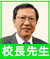 校長先生