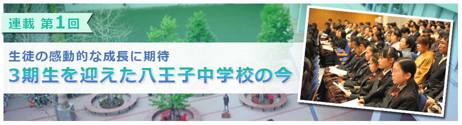3期生を迎えた八王子中学校の今
