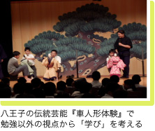 八王子の伝統芸能『車人形体験』で勉強以外の視点から「学び」を考える