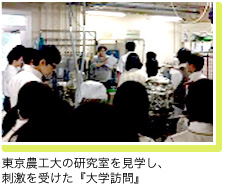 東京農工大の研究室を見学し、刺激を受けた『大学訪問』