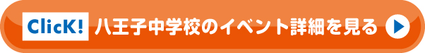 八王子中学校のイベント詳細を見る