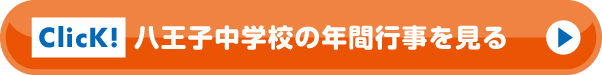 八王子中学校の年間行事を見る