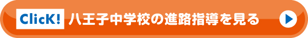 八王子中学校の進路指導を見る