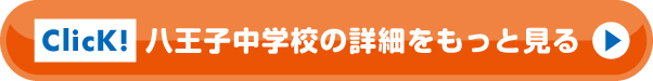 八王子中学校の詳細をもっと見る