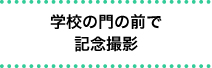 学校の門の前で記念撮影