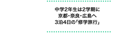 中学2年生は2学期に京都・奈良・広島へ3泊4日の「修学旅行」