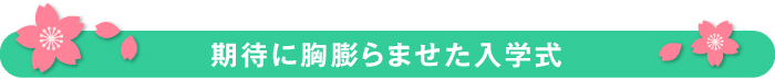 機体に胸膨らませた入学式