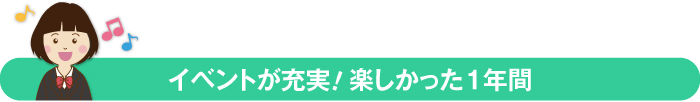 イベントが充実！楽しかった1年間