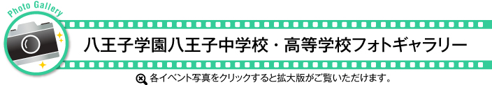 八王子学園八王子中学校・高等学校フォトギャラリー