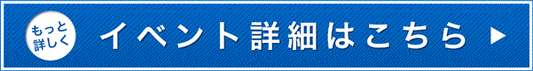 イベント詳細はこちら