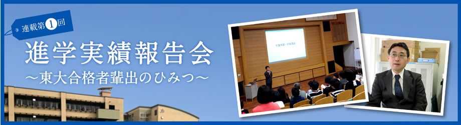 進学実績報告会