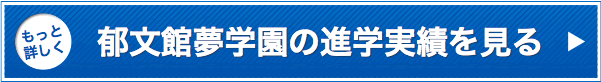 もっと詳しく郁文館夢学園の進学実績を見る