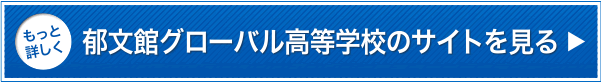 もっと詳しく郁文館グローバル高等学校のサイトを見る