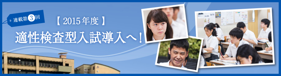 適性検査型入試導入へ！