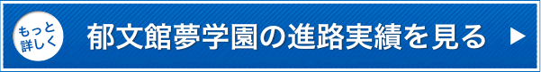 もっと詳しく郁文館夢学園の進路実績を見る