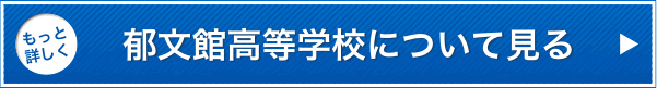 もっと詳しく郁文館高等学校について見る
