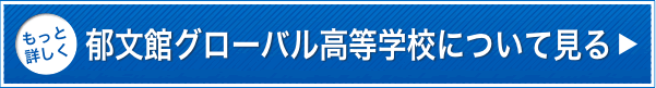 もっと詳しく郁文館グローバル高等学校のサイトを見る