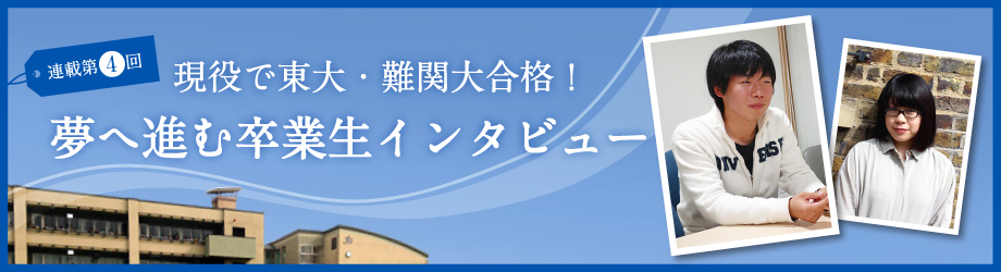 現役で東大・難関大合格！ 夢へ進む卒業生インタビュー
