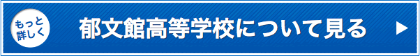 もっと詳しく郁文館高等学校について見る