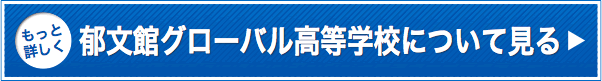 もっと詳しく郁文館グローバル高等学校について見る