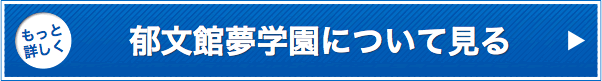 もっと詳しく郁文館夢学園について見る