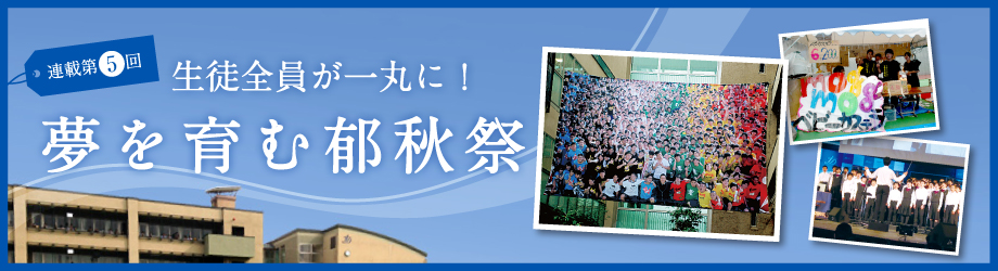 生徒全員が一丸に！ 夢を育む郁秋祭