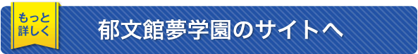 郁文館夢学園のサイトへ