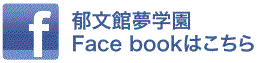 郁文館夢学園 Facebookはこちら