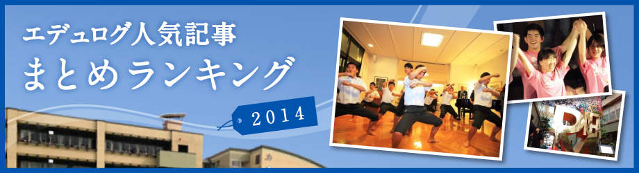 エデュログ人気記事まとめランキング2014