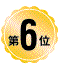 第6位