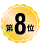 第8位
