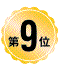 第9位