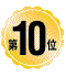 第10位
