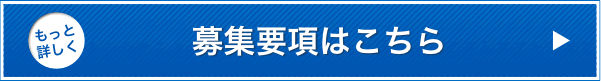 もっと詳しく募集要項はこちら